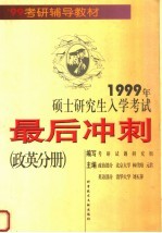 1999年硕士研究生入学考试最后冲刺  政英分册