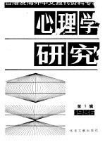 心理学研究  1  台港及海外中文报刊资料专辑  1986