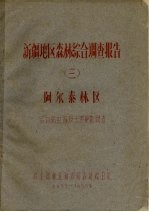 新疆地区森林综合调查报告  3  阿尔泰林区森林病虫害及天然更新调查