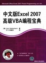 中文版Excel 2007高级VBA编程宝典