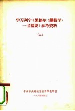 学习列宁《黑格尔一书摘要》参考资料  2