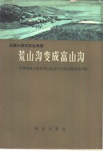 荒山沟变成富山沟-甘肃省皋兰县武川公社武川大队火烧沟生产队