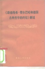 《路德维希·费尔巴哈和德国古典哲学的终结》解说