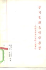 学习毛泽东哲学思想  介绍毛泽东同志的八篇著作