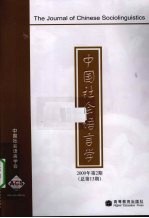 中国社会语言学  2009年  第2期  总第13期