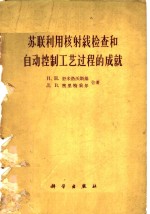 苏联利用核射线检查和自动控制工艺过程的成就