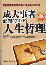 成大事者必知的100个人生哲理  经典珍藏版