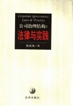 公司治理结构  法律与实践