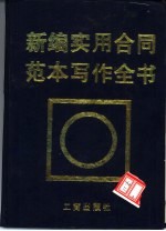 新编实用合同范本写作全书  经济合同法律知识  法律法规  司法解释  各类范本  写作要诀  签约指南  总览