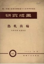 热轧齿轮  第一机械工业部机械制造与工艺科学研究院  研究成果