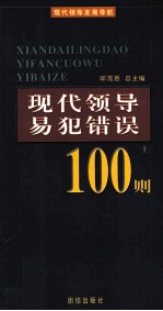 现代领导易犯错误100则  上