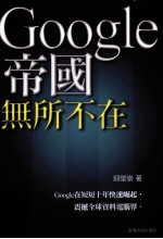 Google帝国无所不在