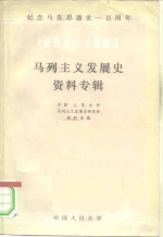 纪念马克思逝世一百周年  马列主义发展史资料专辑