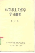 马克思主义哲学学习纲要