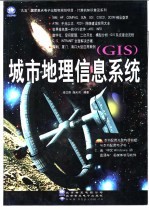 城市地理信息系统 GIS