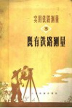 实用铁路测量  三册  既有铁路测量