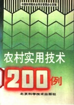 农村实用技术  200例