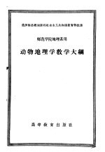 师范学院地理系用  动物地理学教学大纲