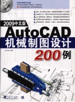 2009中文版Auto CAD 机械制图设计200例