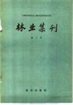 中国科学院林业土壤研究所研究报告集  林业集刊  第3号