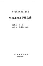 中国儿童文学作品选