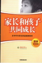 家长和孩子共同成长：多学科专家谈家庭健康教育  营养保健篇