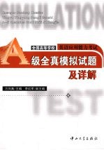 全国高等学校英语应用能力考试A级全真模拟试题及详解