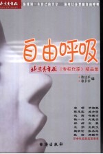 自由呼吸  北京青年报《专栏作家》精品集