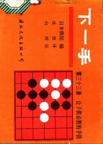 下一手  第三十三，册让子棋必胜的手段