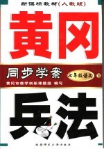 新课标教材  黄冈兵法  语文  七年级  下  人教版  第3版