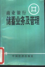 商业银行储蓄业务及管理