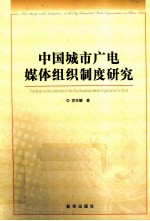 中国城市广电媒体组织制度研究