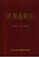 济南金融志  1840-1985