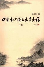 中国古代语文教育史稿  下