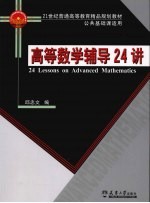 高等数学辅导24讲