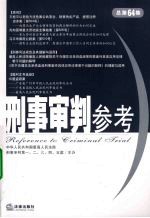 刑事审判参考  2008年第5集（总第64集）