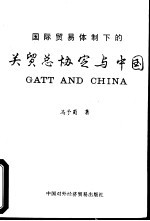 国际贸易体制下的关贸总协定与中国