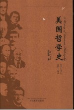 美国哲学史  第3卷  二十世纪下半叶的美国哲学