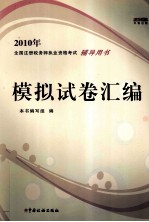 2010年全国注册税务师执业资格考试辅导用书  模拟试卷汇编