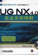 UG NX 4.0钣金实例精解