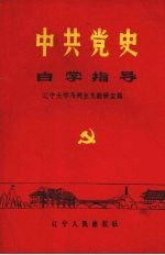 中共党史学习指导