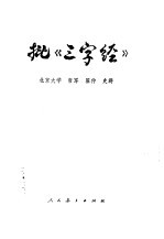 批《三字经》