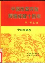 中国改革开放辉煌成就十四年  中国金融卷