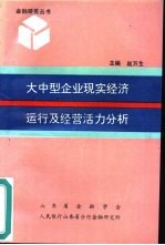 大中型企业现实经济运行及经营活力分析