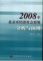 2008年北京市经济社会形势分析与预测