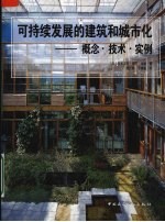 可持续发展的建筑和城市化：概念·技术·实例