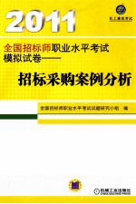 2011全国招标师职业水平考试模拟试卷  招标采购案例分析