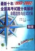 2003考必胜  最新十年（1993-2002）全国高考试题分类解析、命题趋势与应试对策  物理