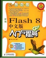 新编Flash 8中文版入门与提高