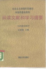 社会主义初级阶段理论和党的基本路线阅读文献和学习提要  马列著作部分